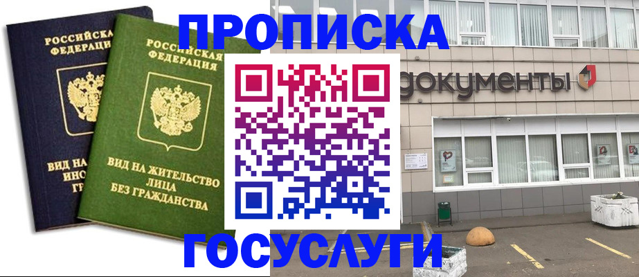 прописка для работы в Минусинске
