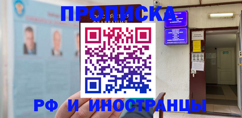 временная регистрация 2025 в Минусинске