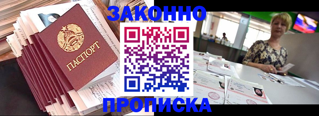 прописка в Минусинске